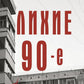 Лихие девяностые