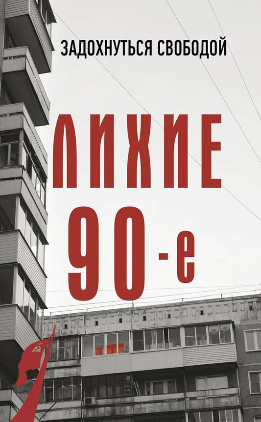 Лихие девяностые