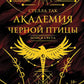 Академия Черной птицы. Бойся света