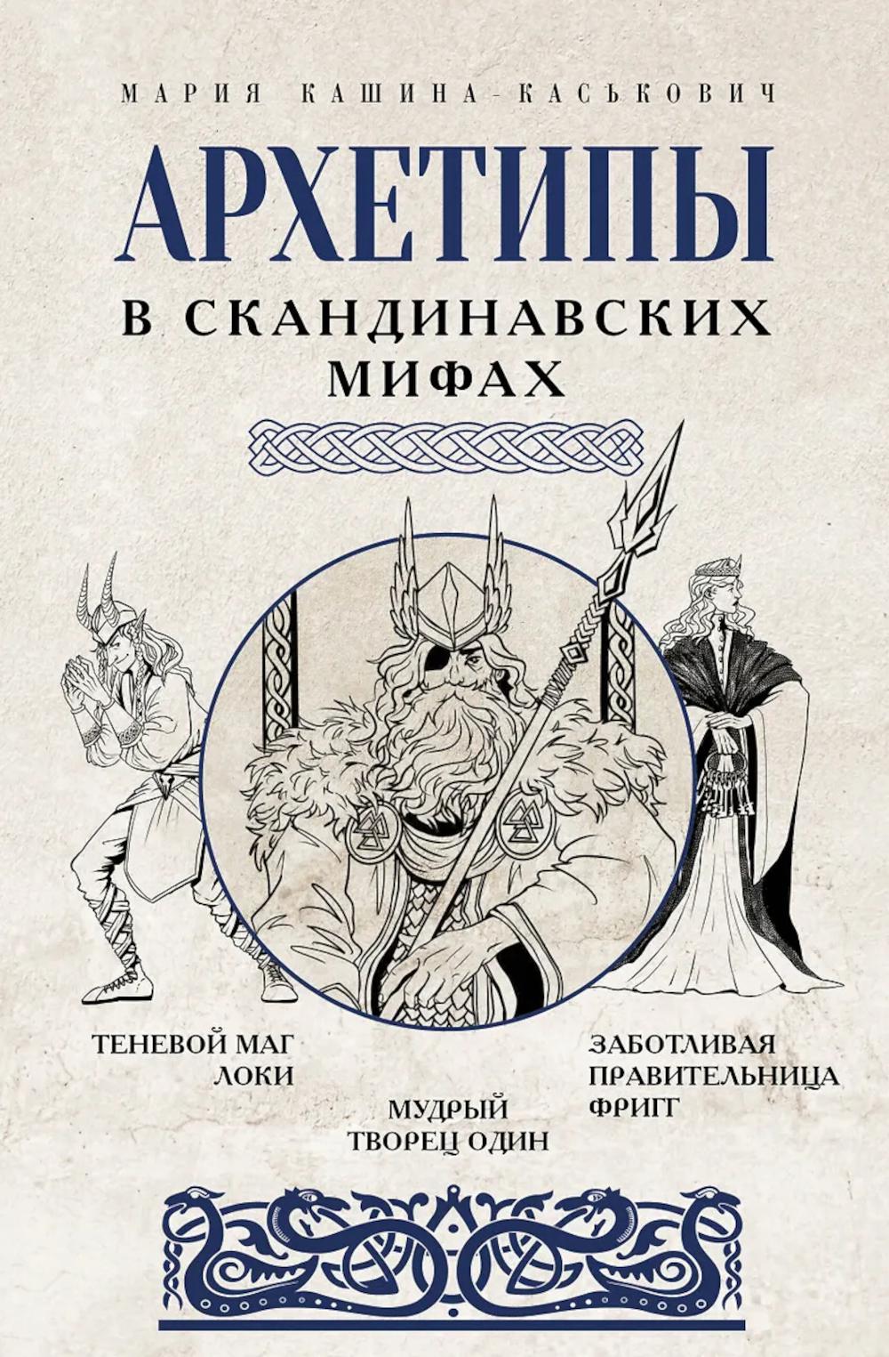 Архетипы в скандинавских мифах