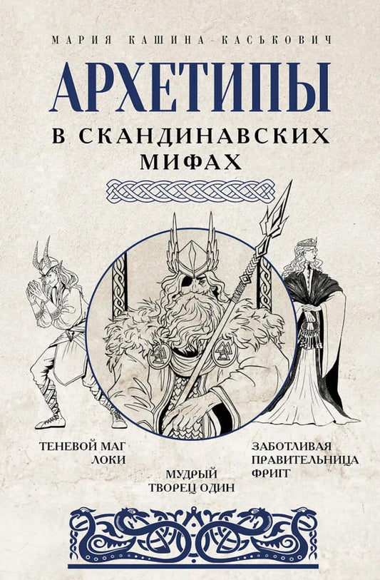 Архетипы в скандинавских мифах