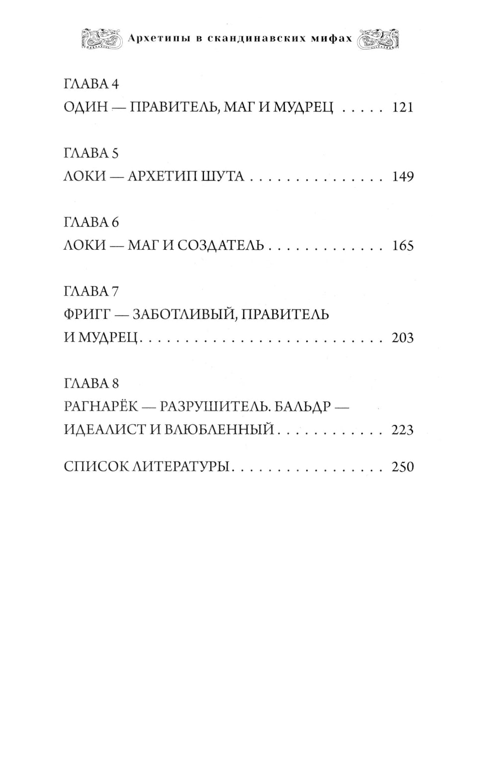 Архетипы в скандинавских мифах