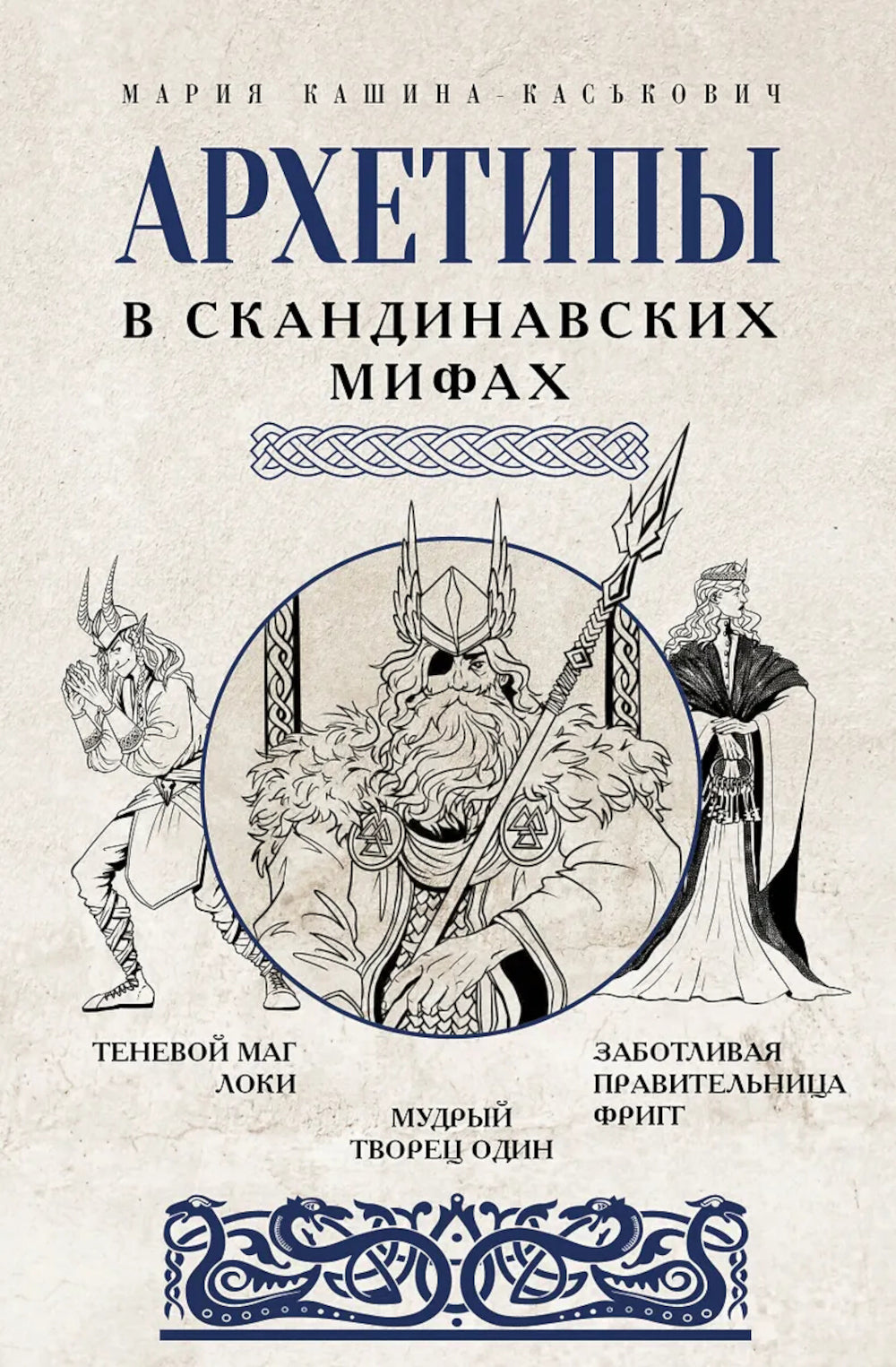 Архетипы в скандинавских мифах