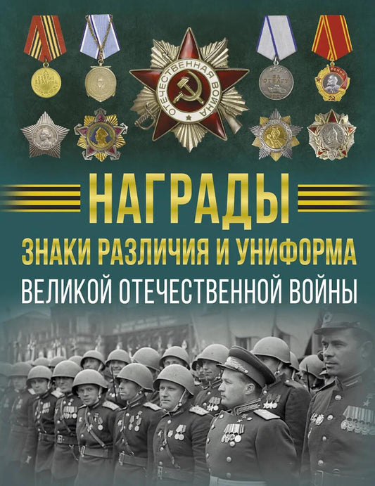 Награды, знаки различия и униформа Великой Отечественной войны