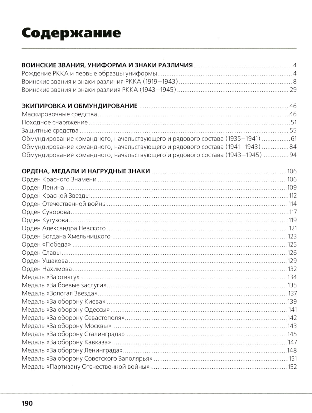 Награды, знаки различия и униформа Великой Отечественной войны
