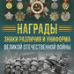 Награды, знаки различия и униформа Великой Отечественной войны