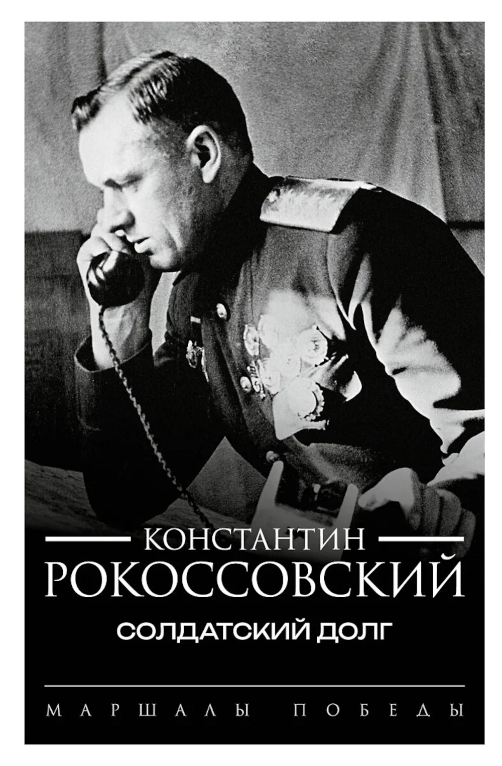 Солдатский долг