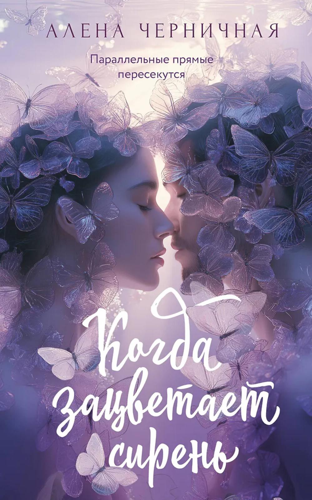 Когда зацветает сирень: роман