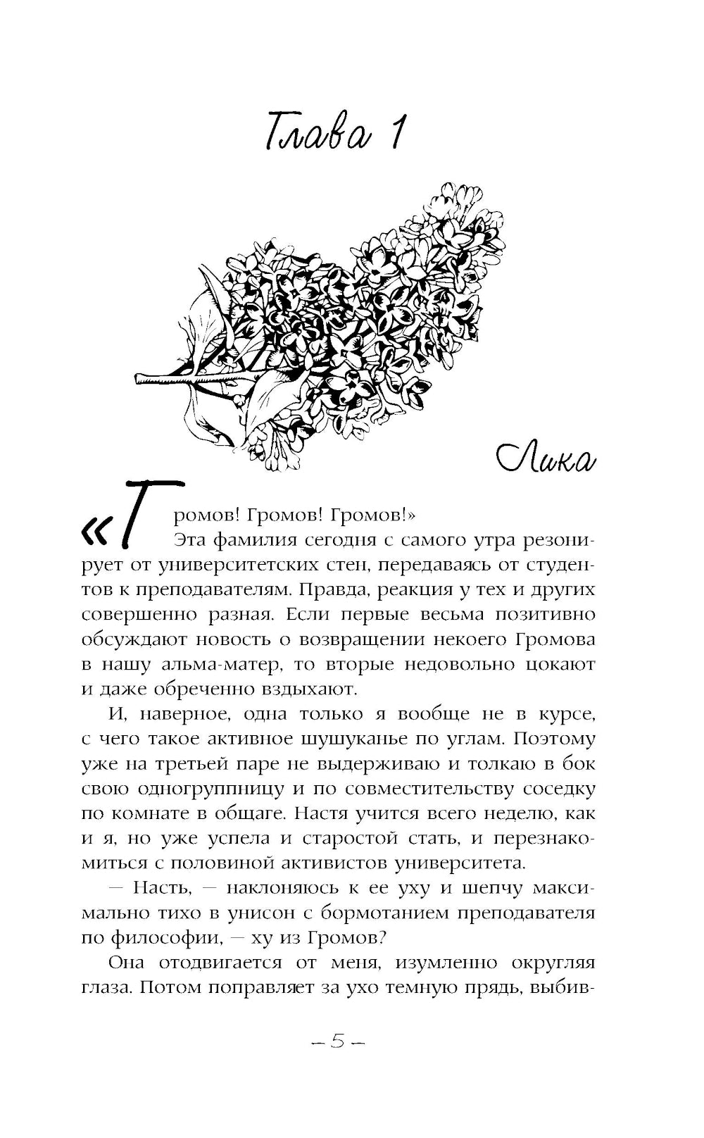 Когда зацветает сирень: роман