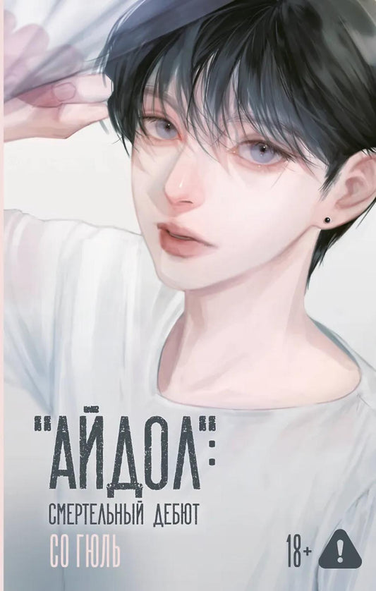 Айдол: смертельный дебют: роман