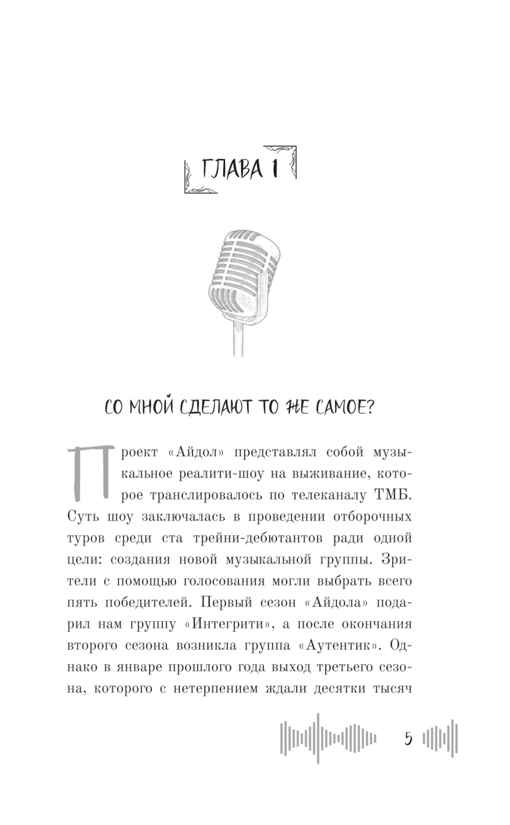 Айдол: смертельный дебют: роман