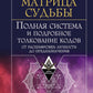 Матрица судьбы. Полная система и подробное толкование кодов: от расшифровки личности до предназначения