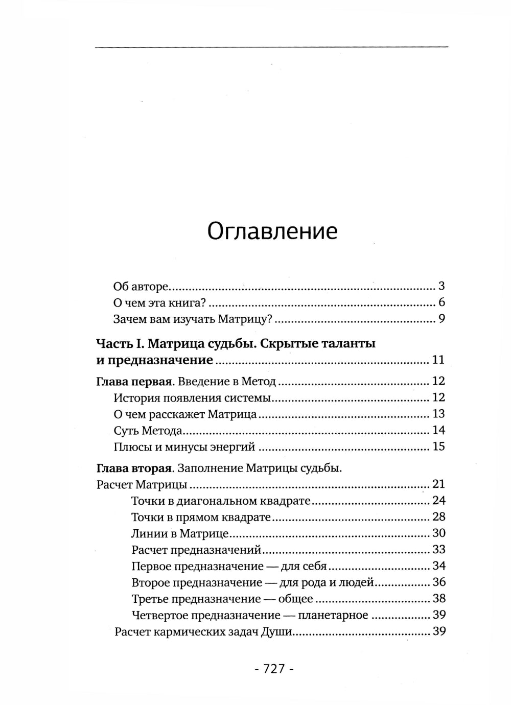 Матрица судьбы. Полная система и подробное толкование кодов: от расшифровки личности до предназначения