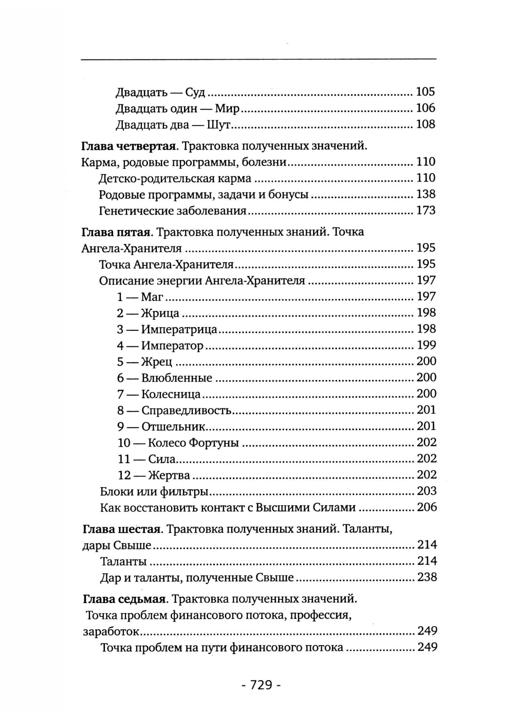 Матрица судьбы. Полная система и подробное толкование кодов: от расшифровки личности до предназначения
