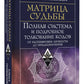 Матрица судьбы. Полная система и подробное толкование кодов: от расшифровки личности до предназначения