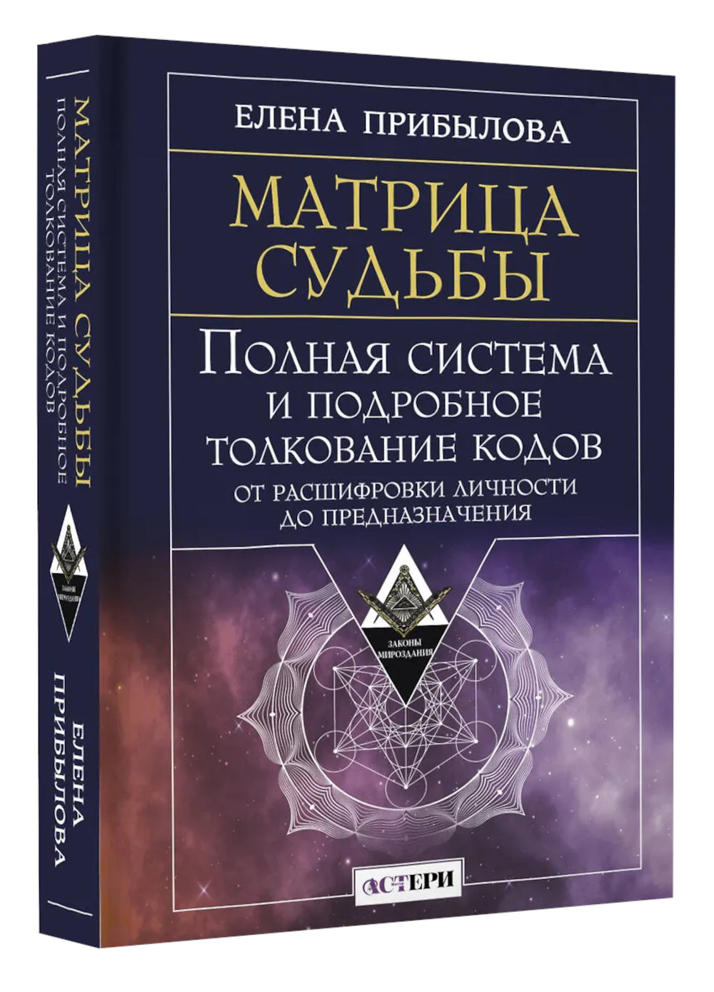 Матрица судьбы. Полная система и подробное толкование кодов: от расшифровки личности до предназначения