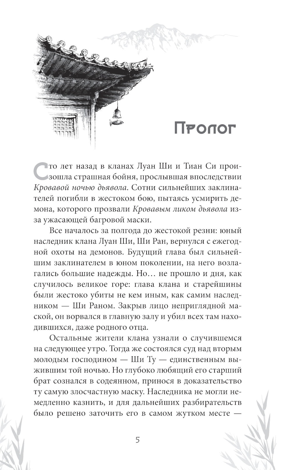 Кровавый лик дьявола: роман