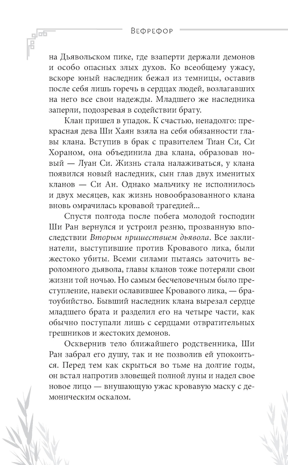 Кровавый лик дьявола: роман