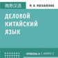 Деловой китайский язык.Уровень А, Кн. 2: Подготовка к Business Chinese Test