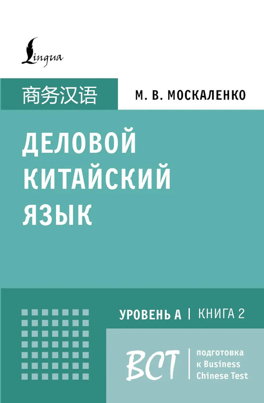 Деловой китайский язык.Уровень А, Кн. 2: Подготовка к Business Chinese Test