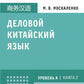 Деловой китайский язык.Уровень А, Кн. 2: Подготовка к Business Chinese Test