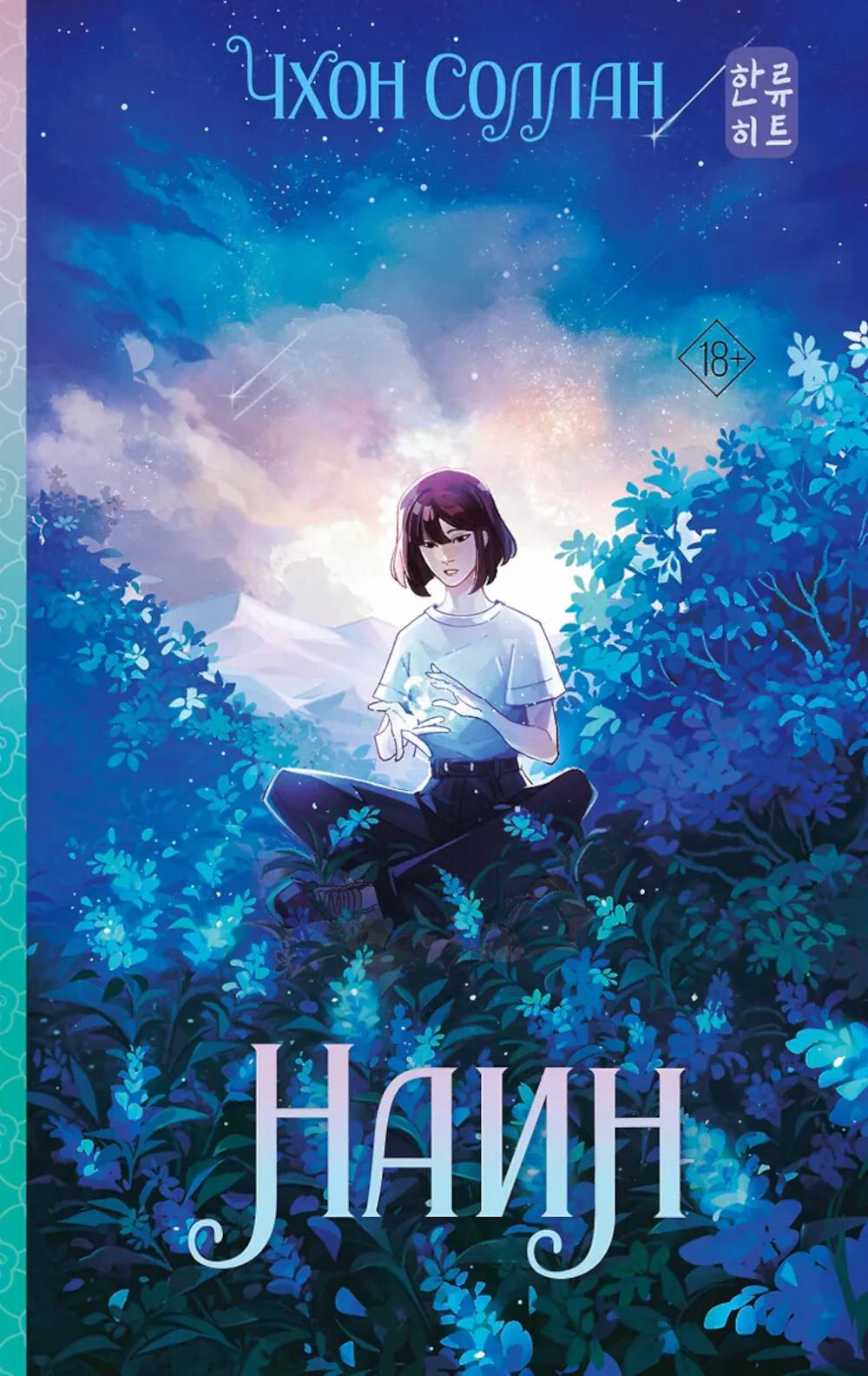 Наин: роман