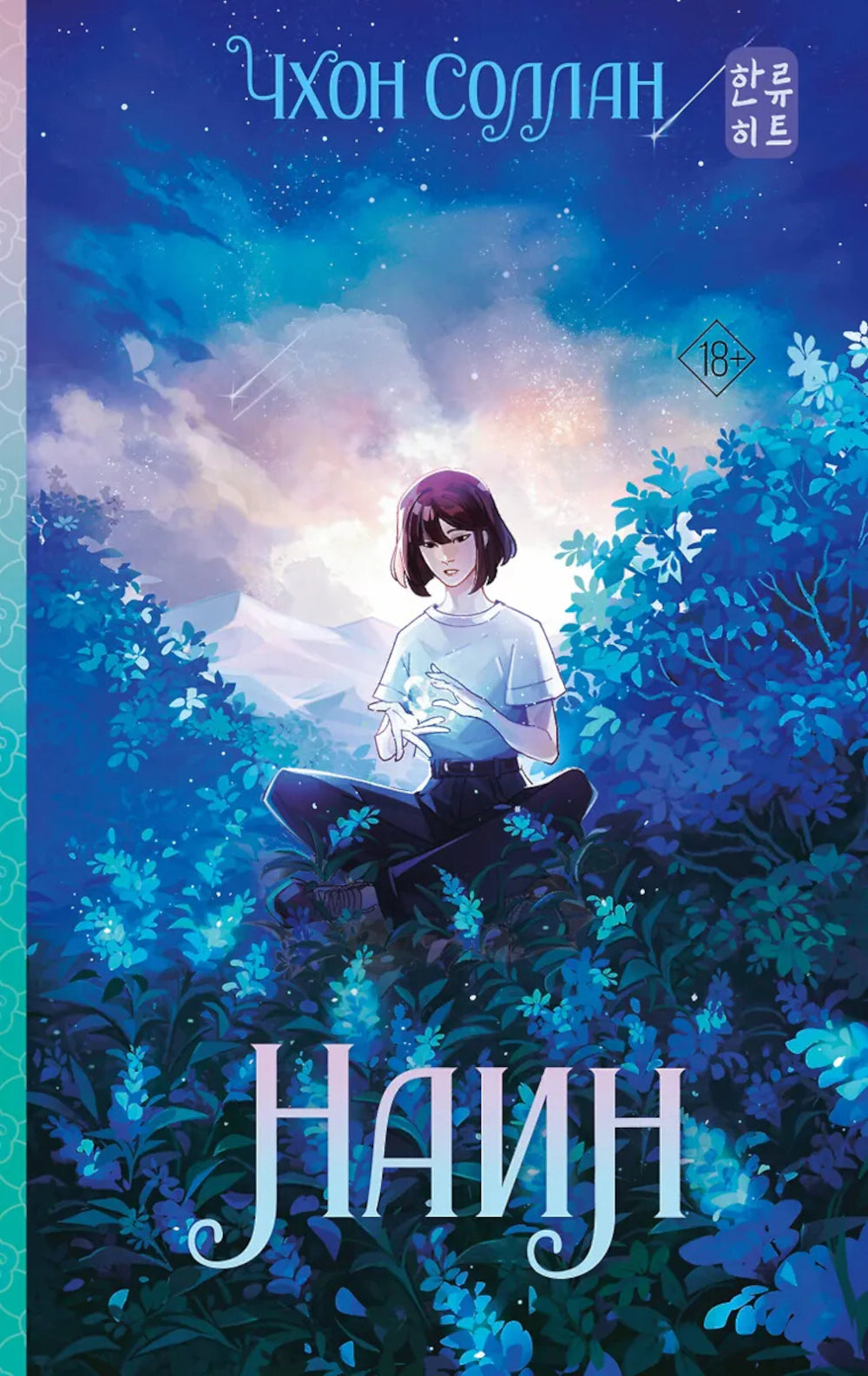 Наин: роман