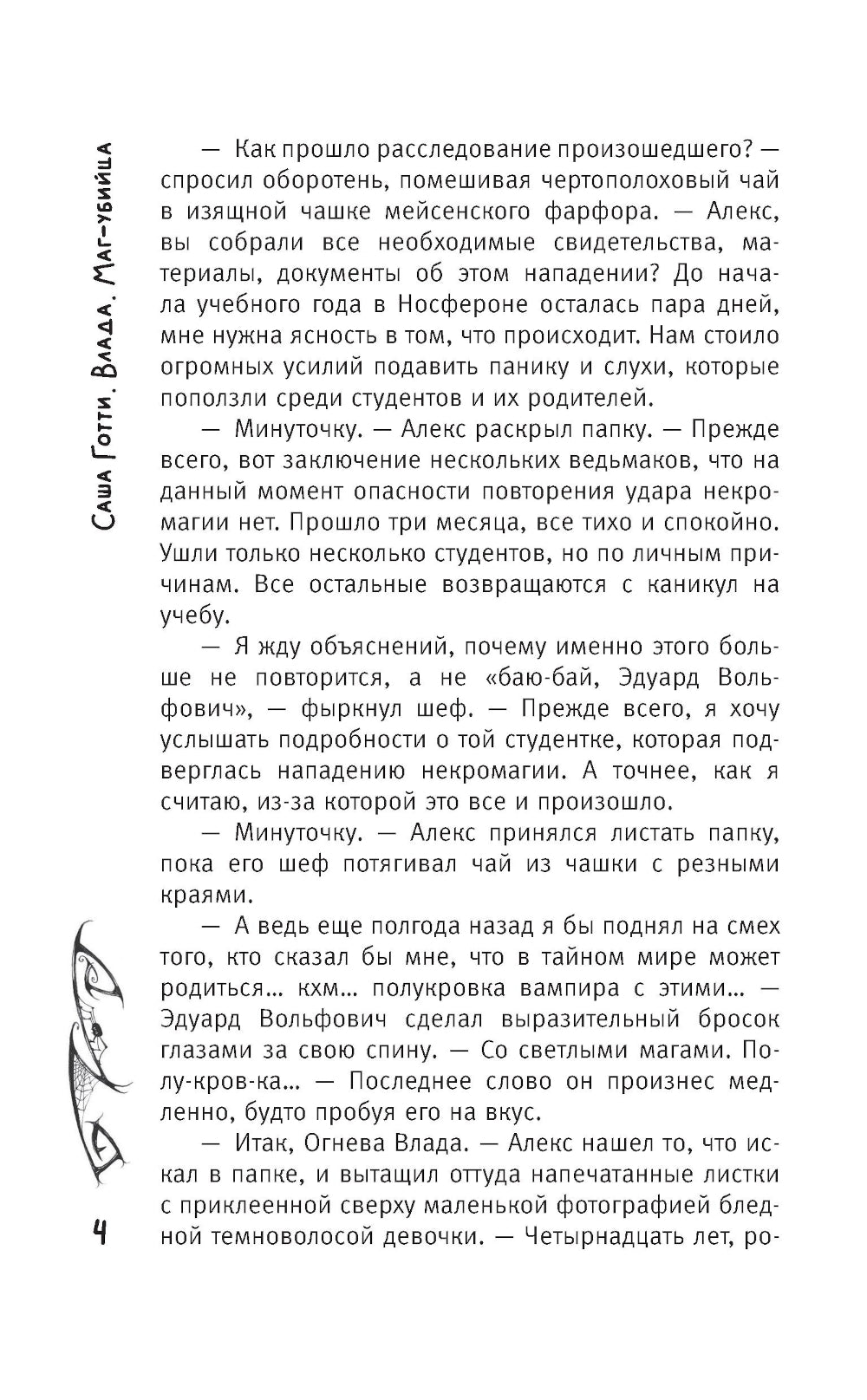 Влада. Маг-убийца