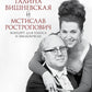 Галина Вишневская и Мстислав Ростропович. Концерт для голосов и виолончелей. Неформальный разговор