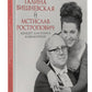 Галина Вишневская и Мстислав Ростропович. Концерт для голосов и виолончелей. Неформальный разговор