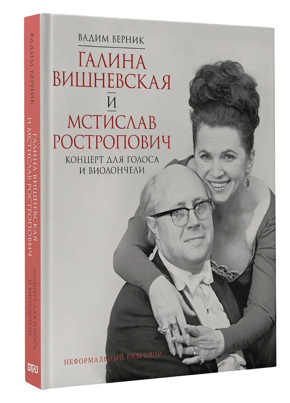 Галина Вишневская и Мстислав Ростропович. Концерт для голосов и виолончелей. Неформальный разговор