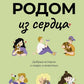 Родом из сердца. Добрые истории о людях и животных