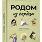 Родом из сердца. Добрые истории о людях и животных