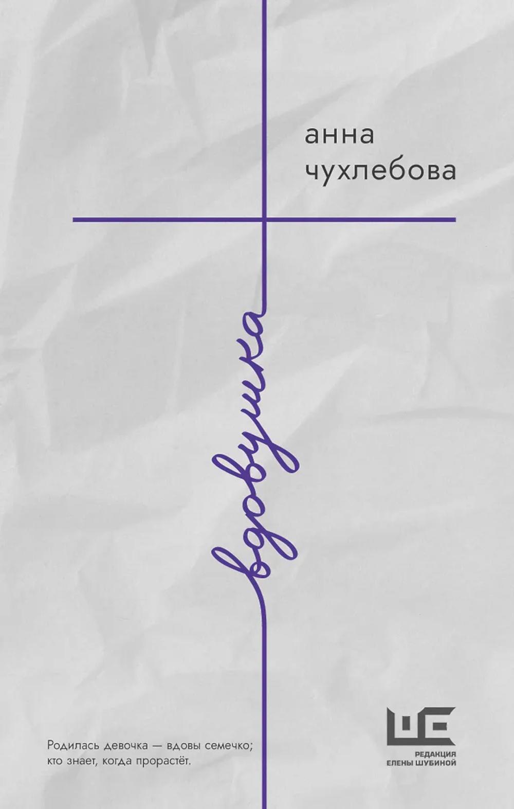 Вдовушка: роман