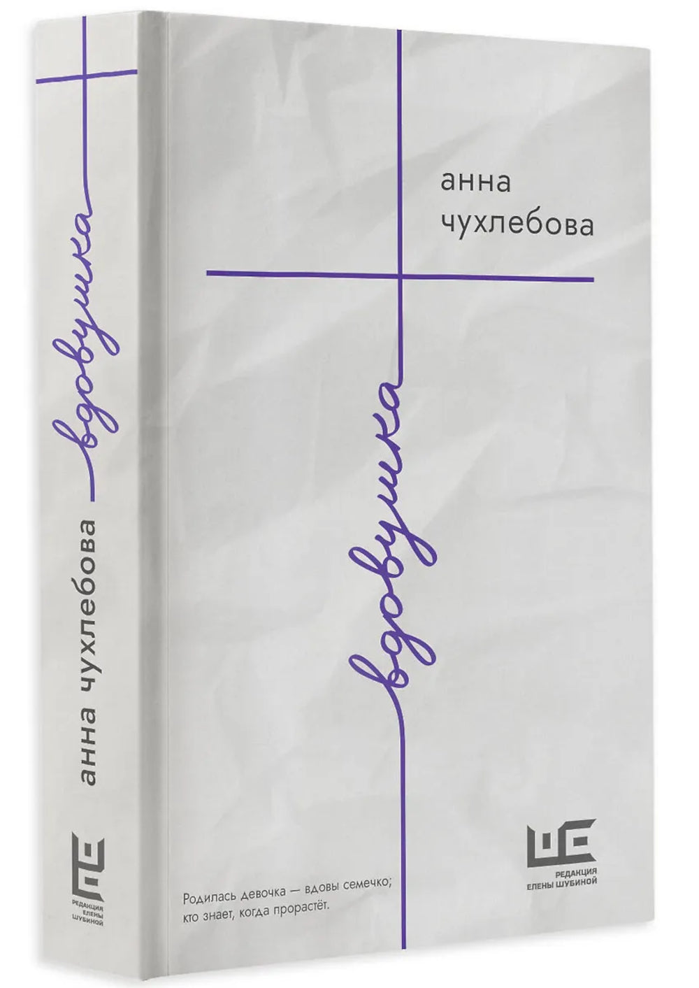 Вдовушка: роман