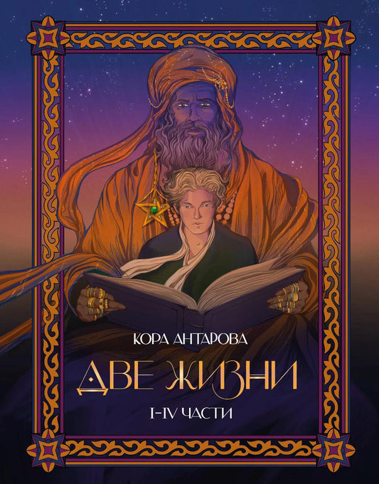 Две жизни: I-IV части