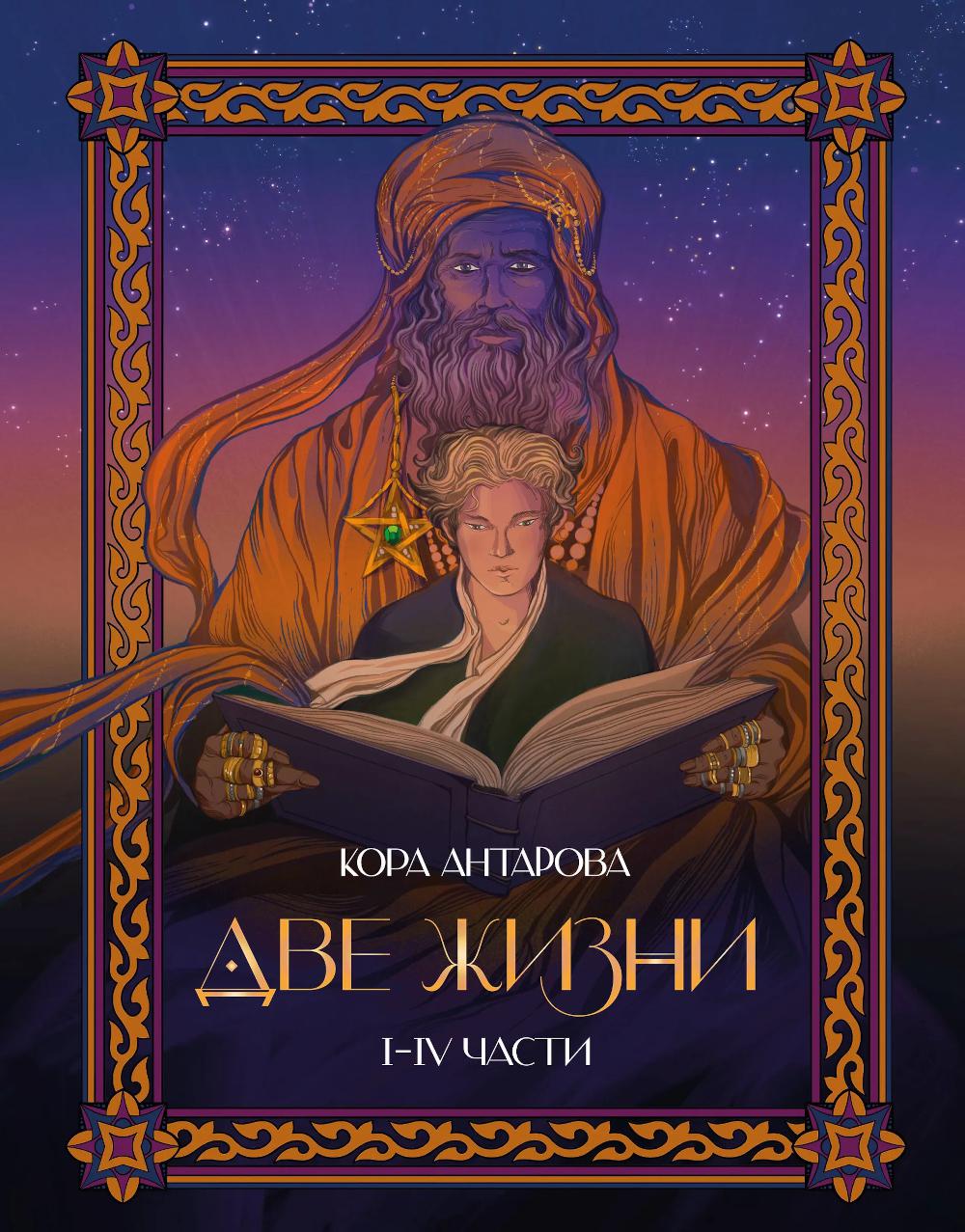 Две жизни: I-IV части