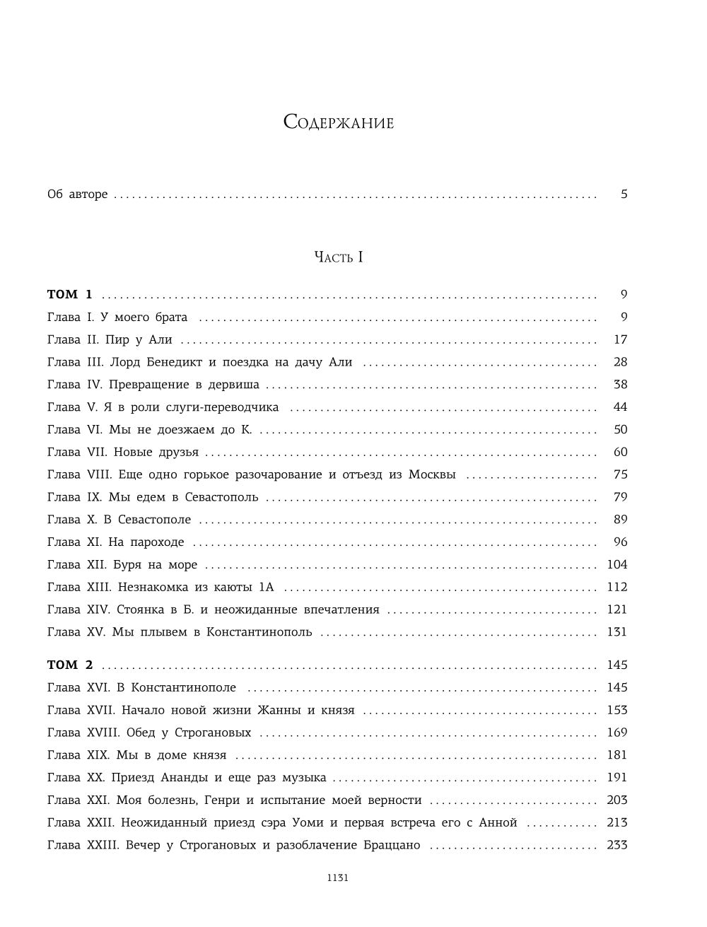 Две жизни: I-IV части