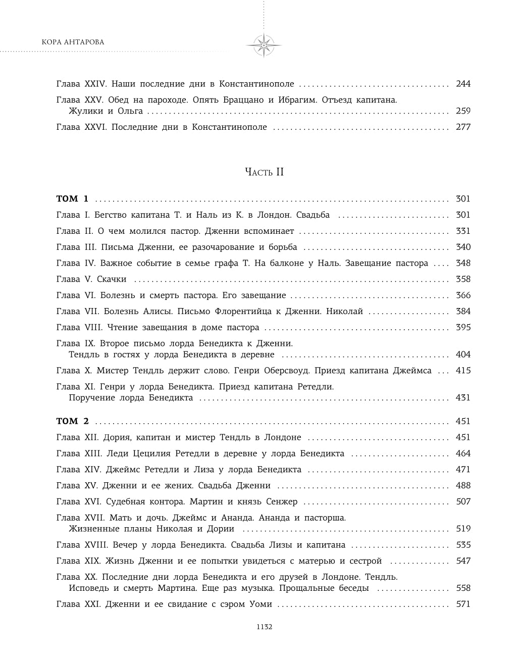 Две жизни: I-IV части