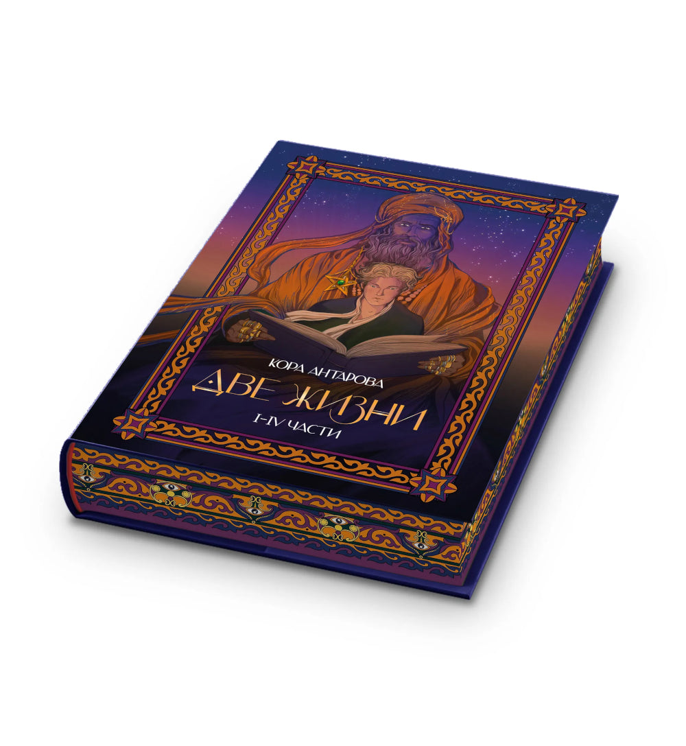 Две жизни: I-IV части