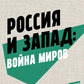 Россия и Запад: война миров: сборник статей