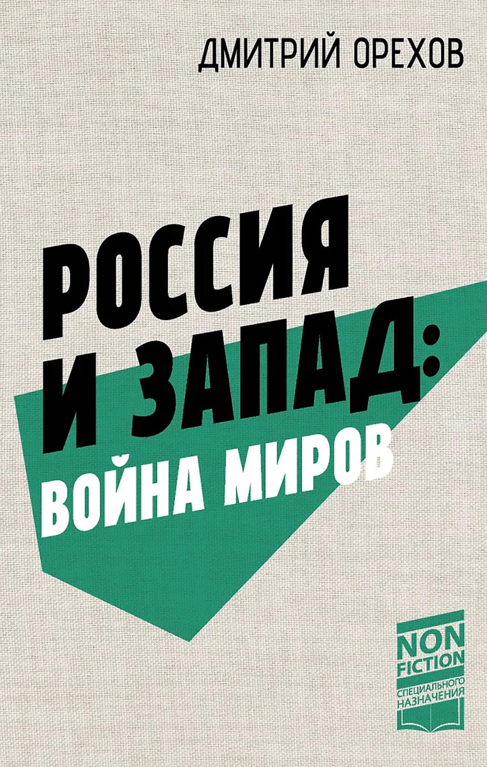 Россия и Запад: война миров: сборник статей