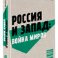 Россия и Запад: война миров: сборник статей