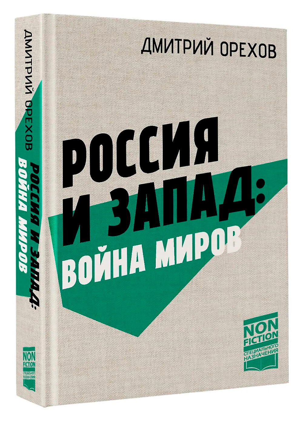Россия и Запад: война миров: сборник статей