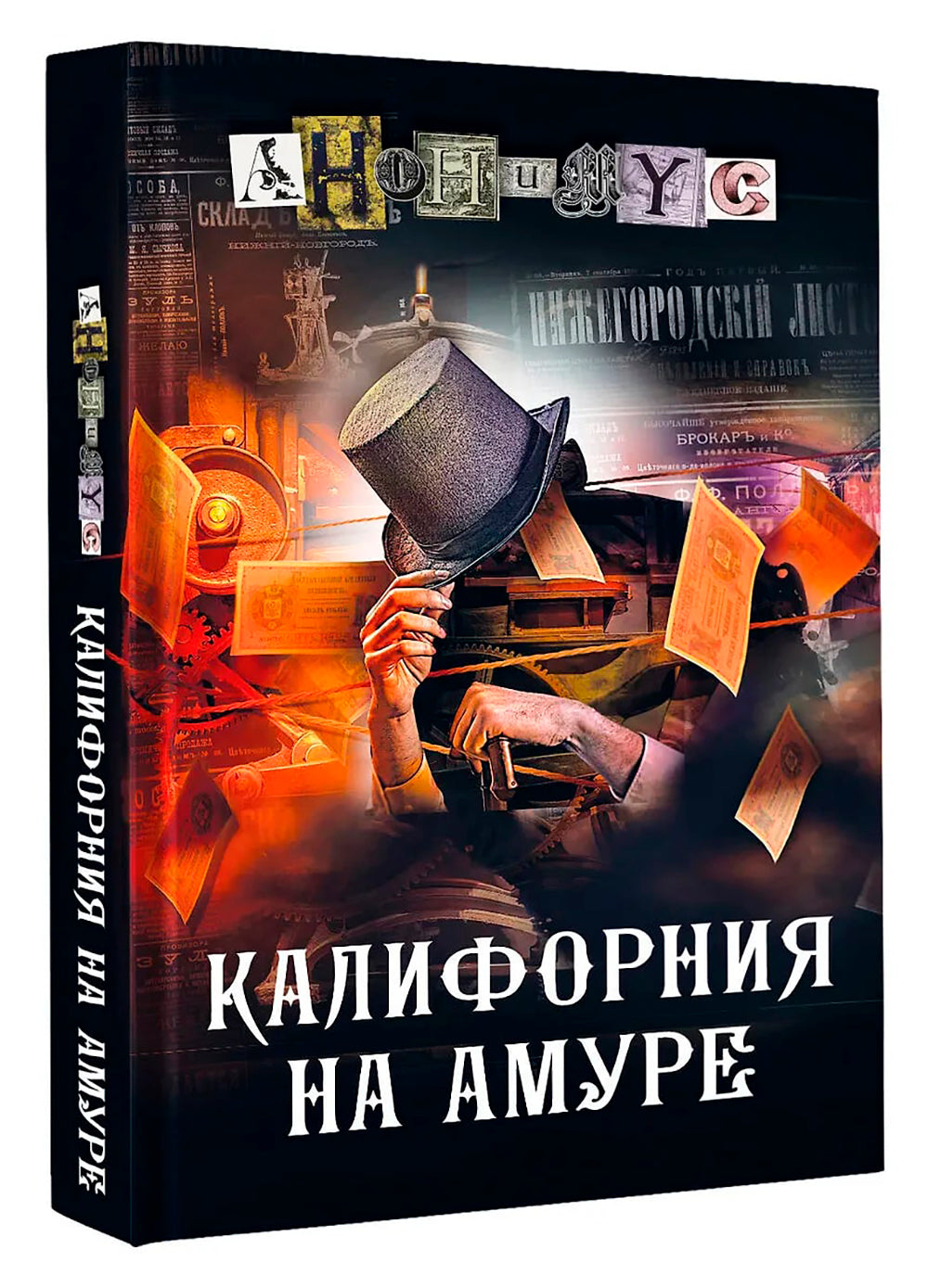 Калифорния на Амуре: роман