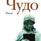 Чудо: роман