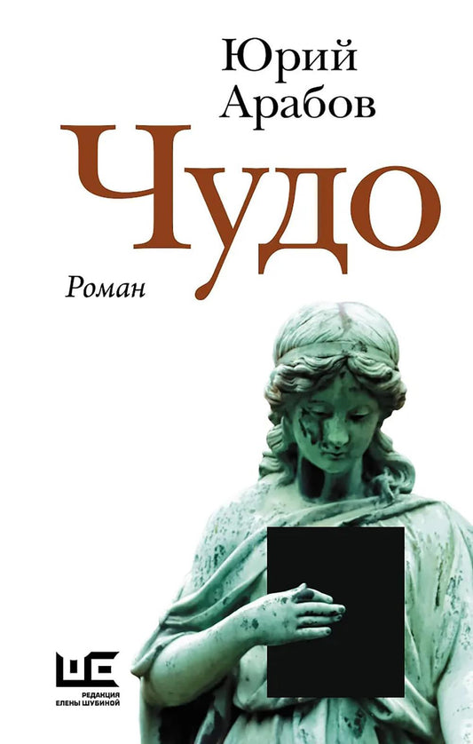 Чудо: роман
