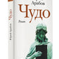 Чудо: роман