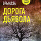 Дорога дьявола: роман