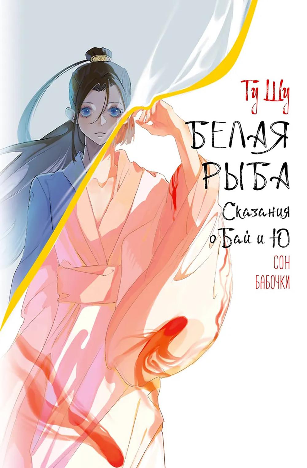 Белая рыба. Сказания о Бай и Ю. Сон бабочки: роман